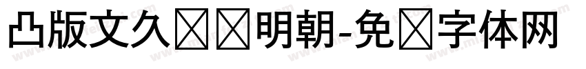凸版文久标题明朝字体转换