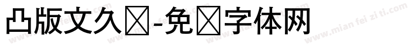 凸版文久见字体转换