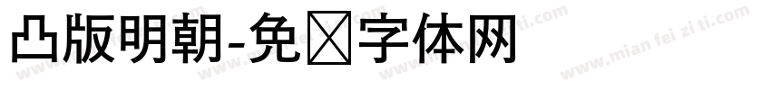 凸版明朝字体转换