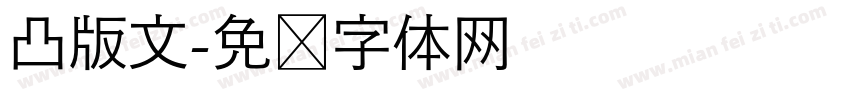 凸版文字体转换