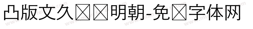 凸版文久标题明朝字体转换