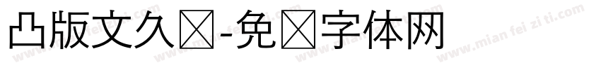 凸版文久见字体转换