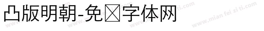 凸版明朝字体转换