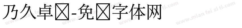 乃久卓玛字体转换