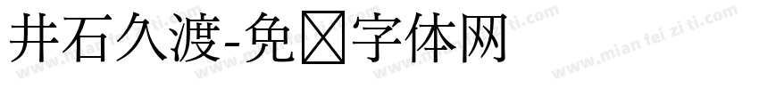 井石久渡字体转换