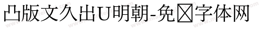 凸版文久出U明朝字体转换