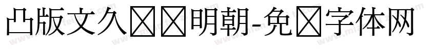 凸版文久标题明朝字体转换