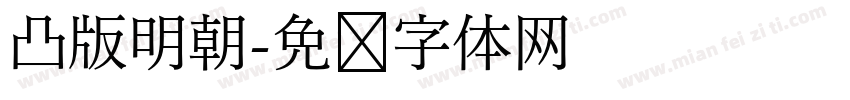 凸版明朝字体转换