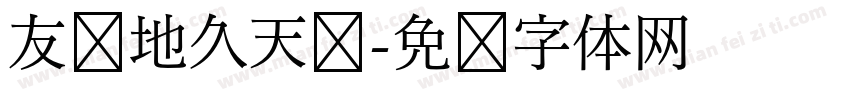 友谊地久天长字体转换