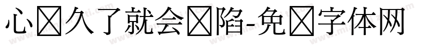心仪久了就会沦陷字体转换