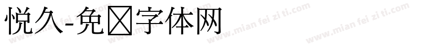 悦久字体转换