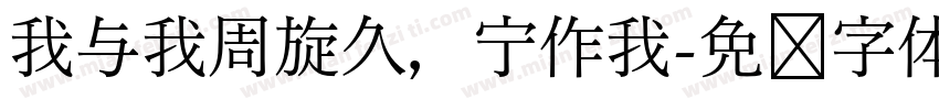 我与我周旋久，宁作我字体转换
