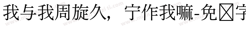 我与我周旋久，宁作我嘛字体转换