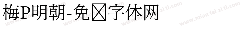 梅P明朝字体转换