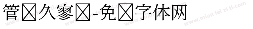 管乐久寥阔字体转换