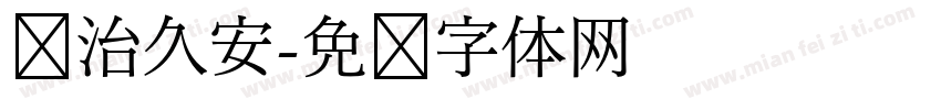 长治久安字体转换
