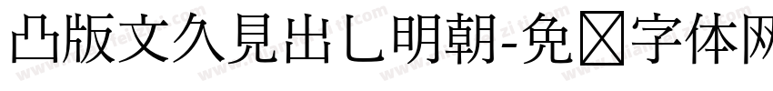 凸版文久見出乚明朝字体转换