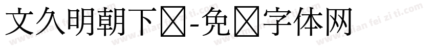 文久明朝下载字体转换