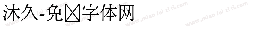 沐久字体转换