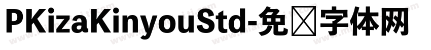 PKizaKinyouStd字体转换