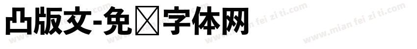 凸版文字体转换