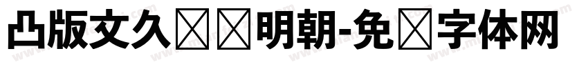 凸版文久标题明朝字体转换