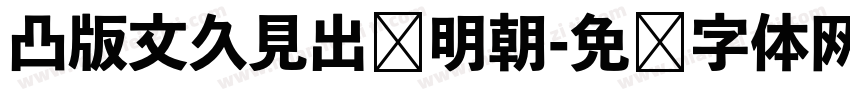 凸版文久見出乚明朝字体转换