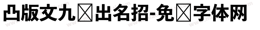 凸版文九剑出名招字体转换