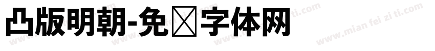 凸版明朝字体转换