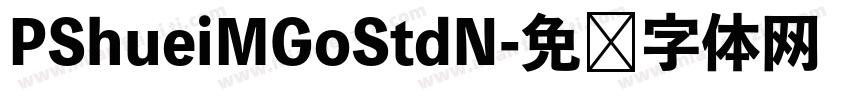 PShueiMGoStdN字体转换