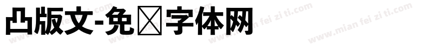 凸版文字体转换