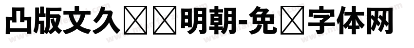 凸版文久标题明朝字体转换