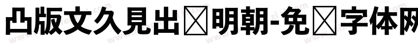 凸版文久見出乚明朝字体转换