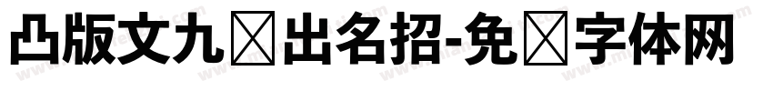 凸版文九剑出名招字体转换