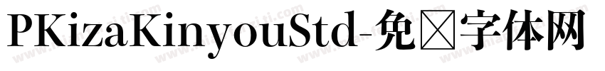 PKizaKinyouStd字体转换