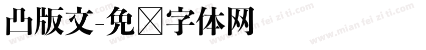 凸版文字体转换
