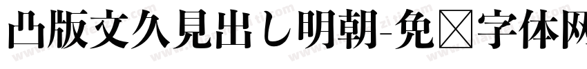 凸版文久見出し明朝字体转换