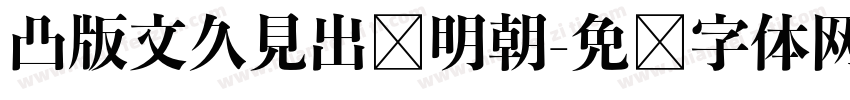凸版文久見出乚明朝字体转换