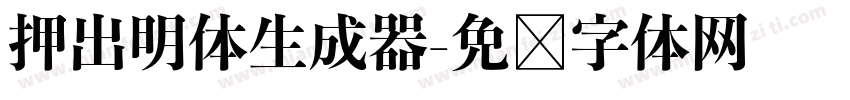 押出明体生成器字体转换