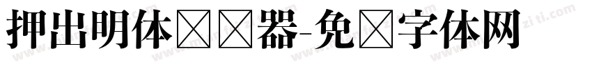 押出明体转换器字体转换
