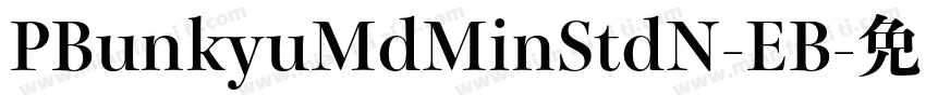 PBunkyuMdMinStdN-EB字体转换