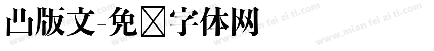 凸版文字体转换