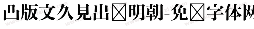 凸版文久見出乚明朝字体转换