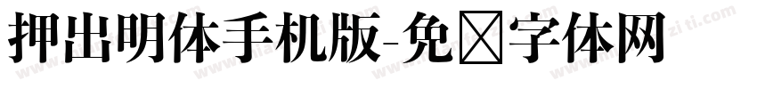押出明体手机版字体转换