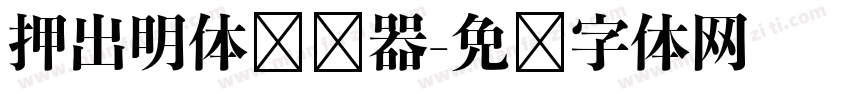 押出明体转换器字体转换