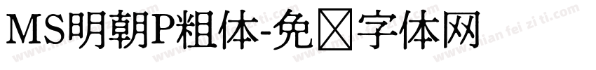 MS明朝P粗体字体转换