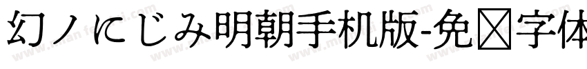 幻ノにじみ明朝手机版字体转换