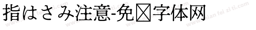 指はさみ注意字体转换