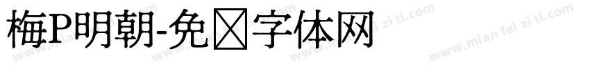 梅P明朝字体转换
