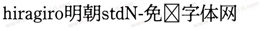 hiragiro明朝stdN字体转换